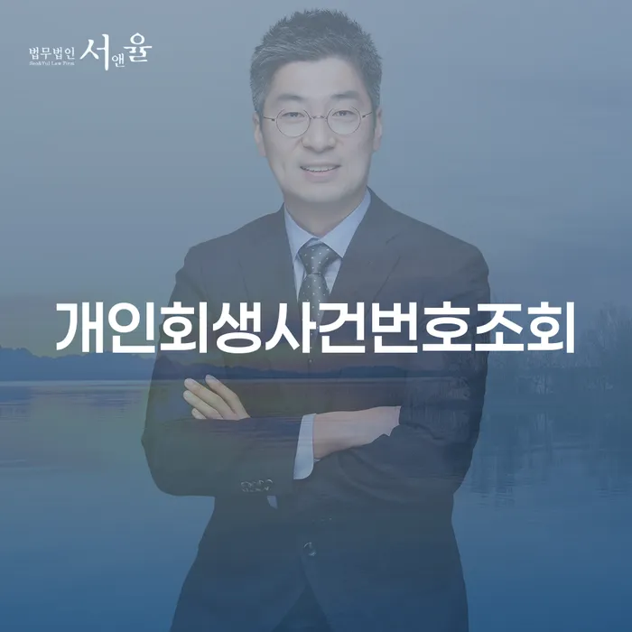 개인회생사건번호조회와 채무자직장조회, 어떻게 이용해야 할까요?