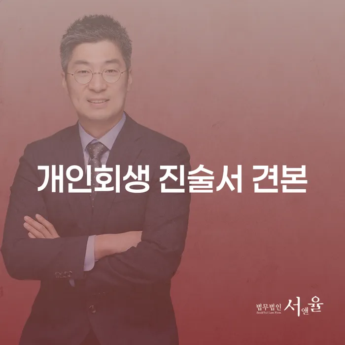 개인회생 진술서 견본과 변제금미납 폐지 문자, 어떻게 대처해야 할까요?