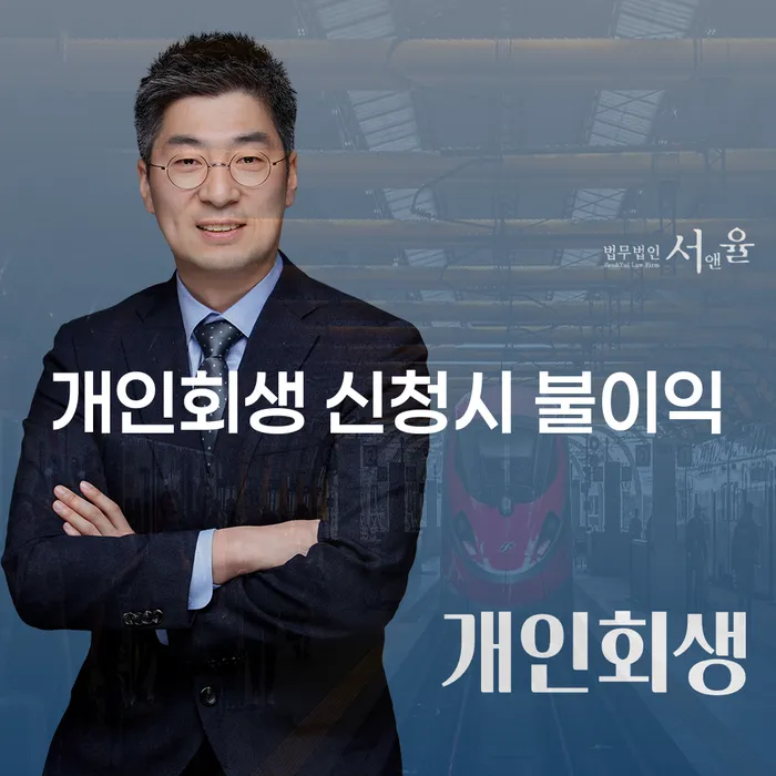 개인회생 신청시 불이익은 무엇일까요?