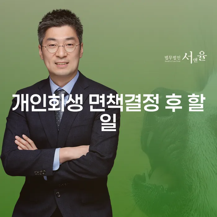 개인회생 면책결정 후 무엇을 해야 할까요?