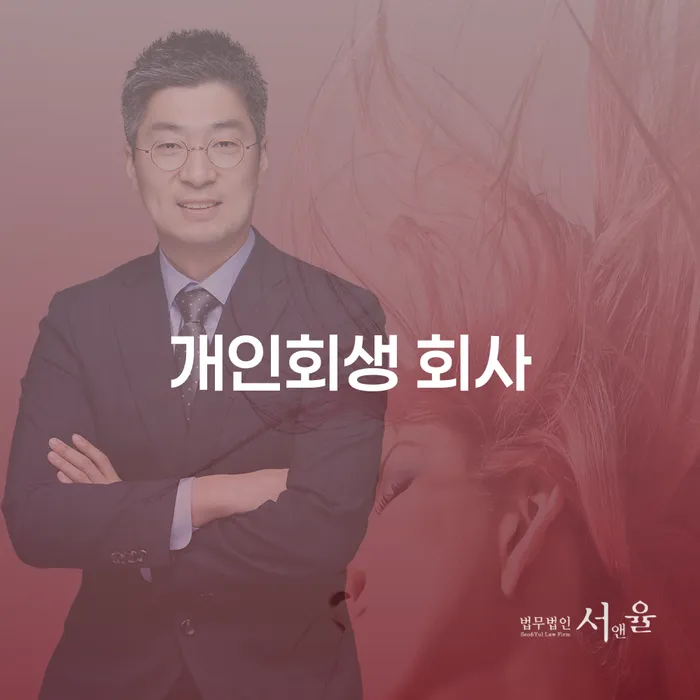 개인회생 회사 선택 시 고려해야 할 점은 무엇일까요?