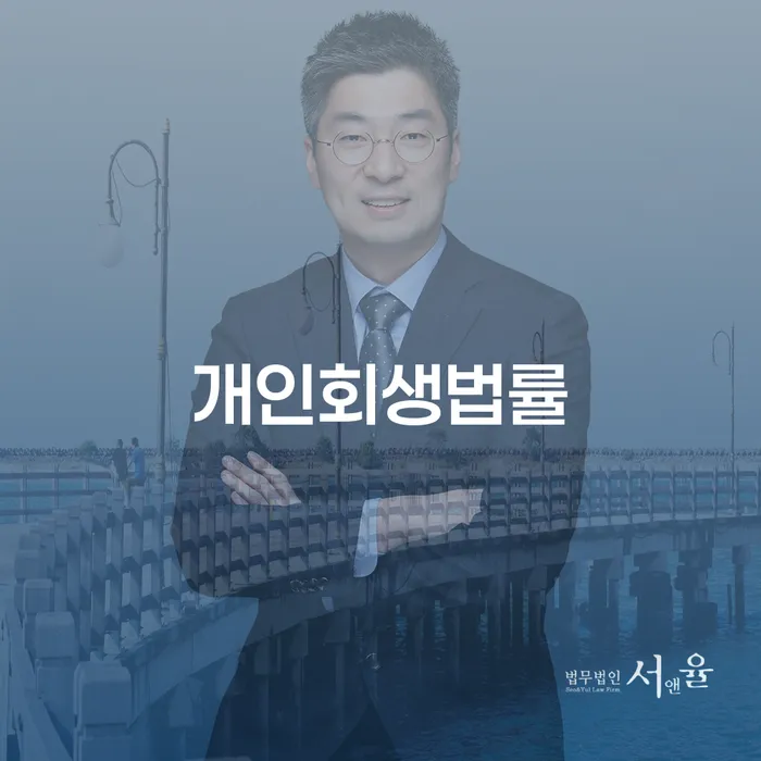 개인회생법률, 채무 탈출의 시작점인가?