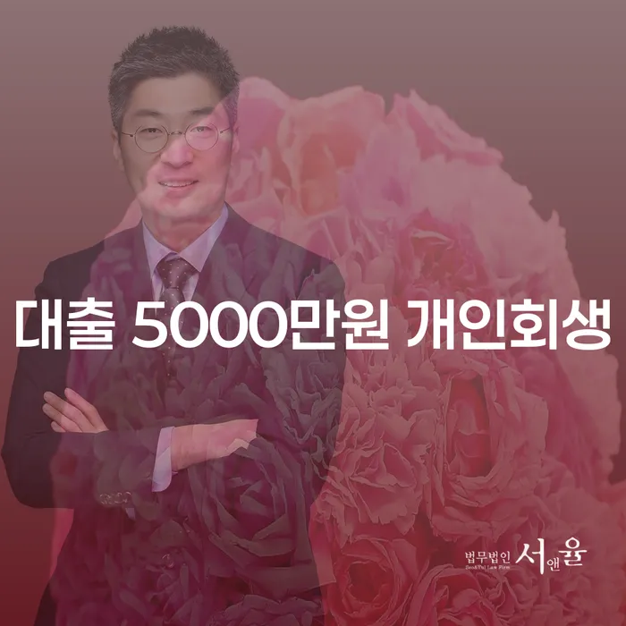 대출 5000만원 개인회생과 주택담보대출, 어떻게 해결할까?