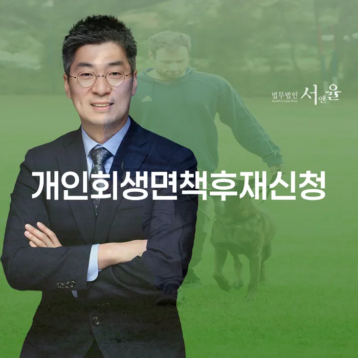 개인회생면책후 재신청, 가능한가요?