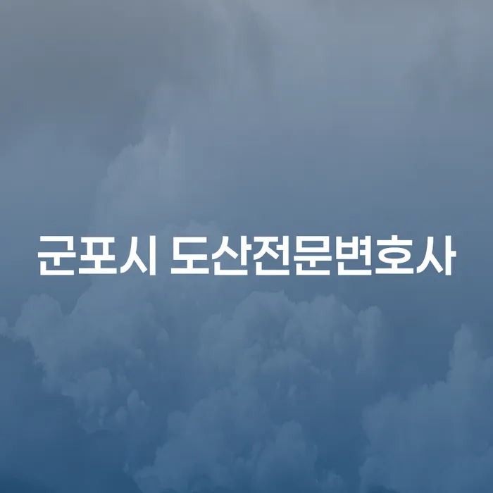 군포시 도산 전문 변호사와 개인회생의 필요성을 고민하고 계시나요?