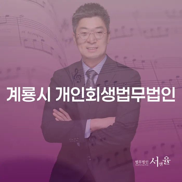 계룡시에서 채무 문제 해결을 위한 개인회생과 도박 부채 극복 방법은?