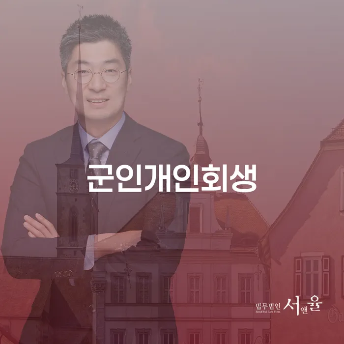 군인도 개인회생 신청할 수 있을까? 군인개인회생의 모든 것