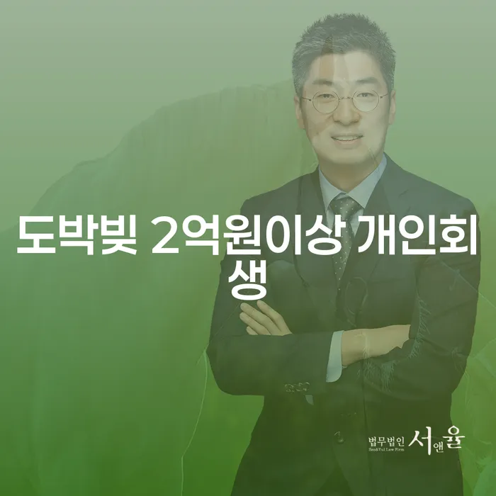 도박빚이 2억원 이상이라면 개인회생이 답일까요?
