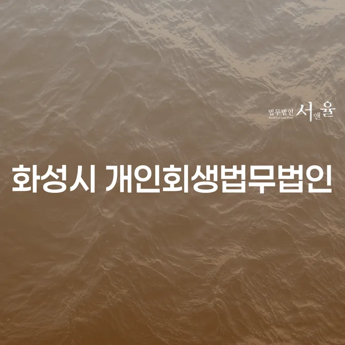 화성시 개인회생법무법인: 당신의 경제적 자유를 위한 첫걸음
