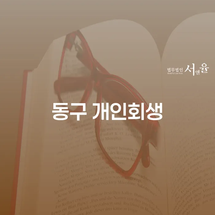 동구 개인회생을 통해 채무 해결의 길을 찾는 방법은 무엇인가요?