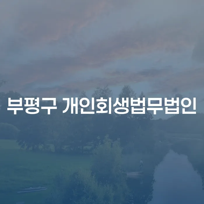 부평구 개인회생법무법인을 통해 개인회생을 준비하는 법?
