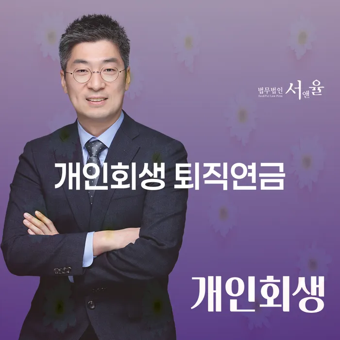 개인회생 퇴직연금으로 채무 탈출이 가능할까요?