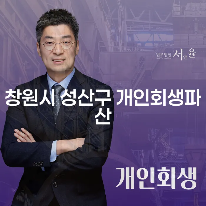 창원시 성산구 개인회생파산, 어떻게 시작해야 할까요?