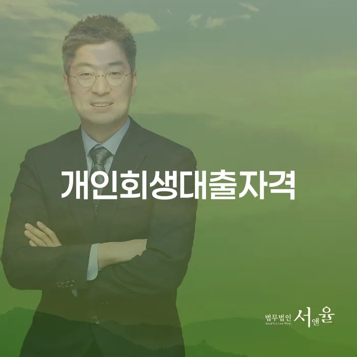 개인회생대출자격, 당신에게도 가능할까요?