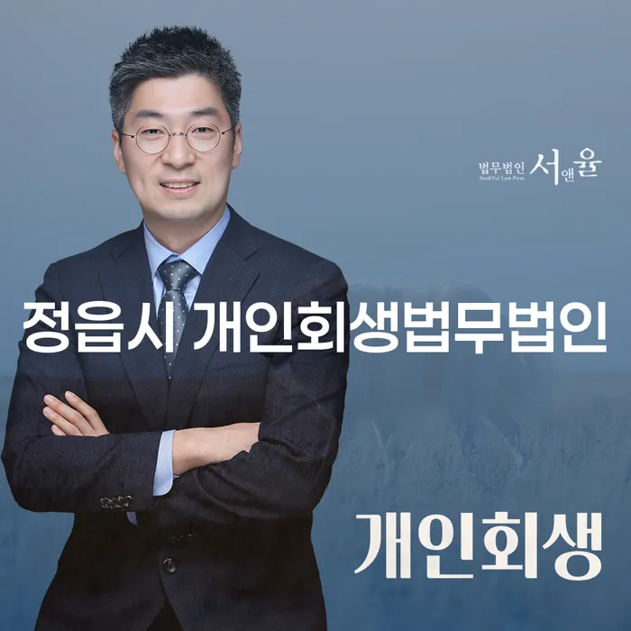 정읍시 개인회생법무법인을 통해 채무 해결의 길을 찾을 수 있을까요?