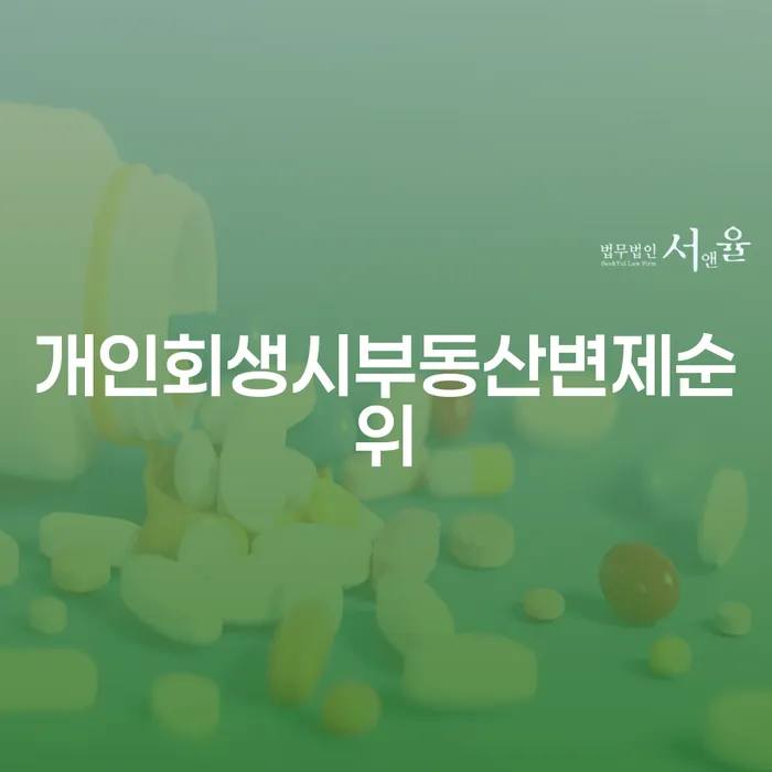 개인회생 시 부동산 변제 순위가 중요한 이유는 무엇일까요?