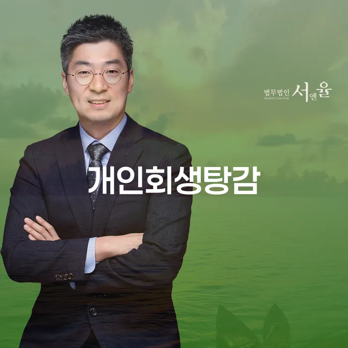 개인회생탕감을 통해 채무에서 벗어날 수 있는 방법은?