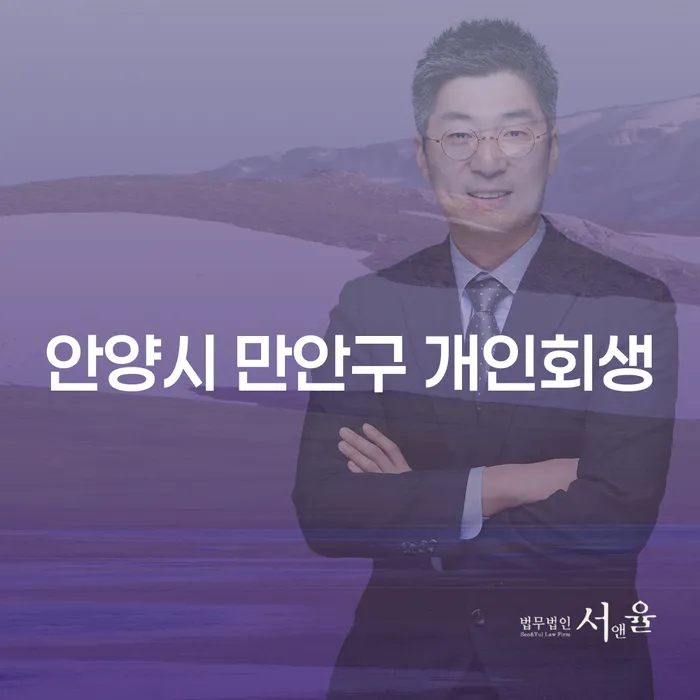 안양시 만안구에서 개인회생을 고려하고 계신가요? 광양시 도산전문변호사의 조언도 참고하세요!