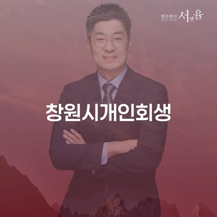 창원시개인회생, 어떻게 시작해야 할까요? 강북구 개인회생사무소에서 도와드립니다!