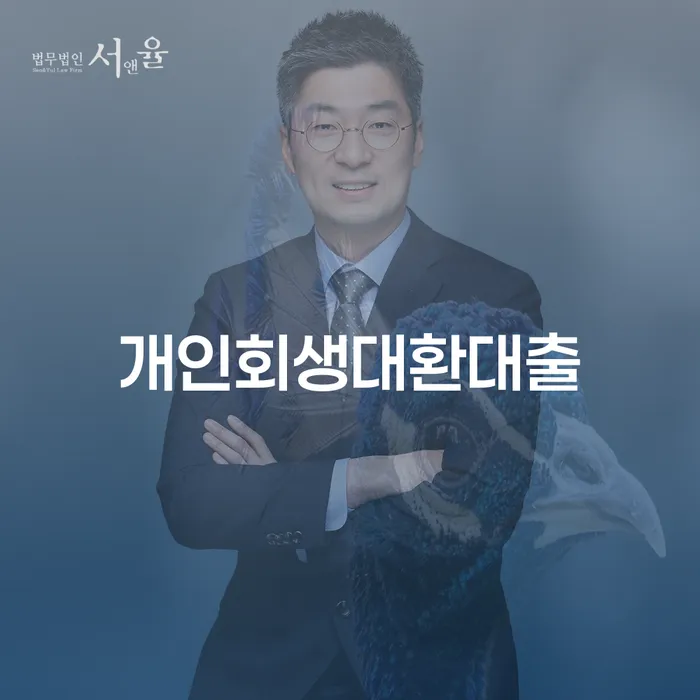개인회생대환대출, 지금이 적기일까요?