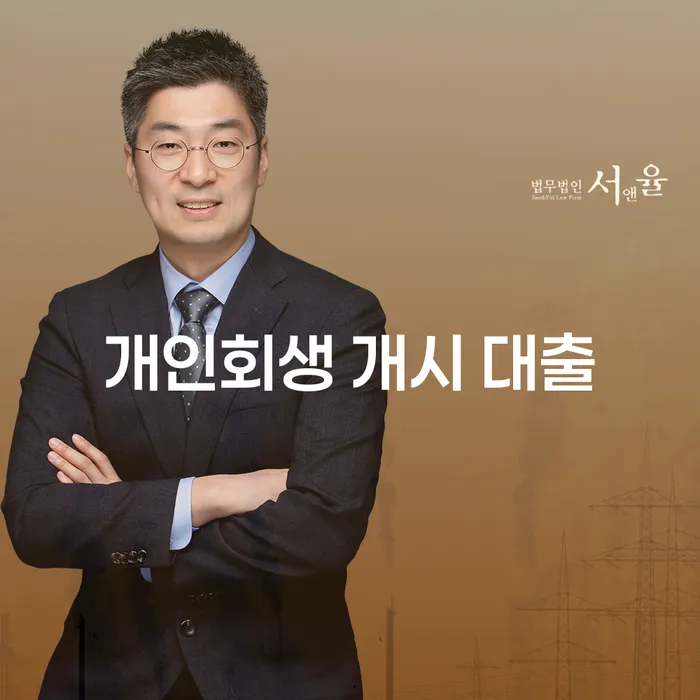 개인회생 개시 대출, 시작하기 전에 알아야 할 필수 정보는?